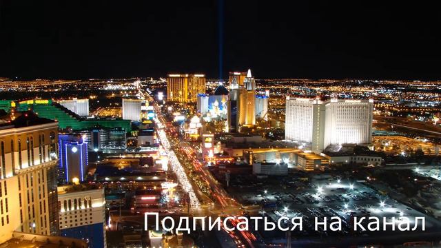 Лас Вегас отдых онлайн смотреть онлайн