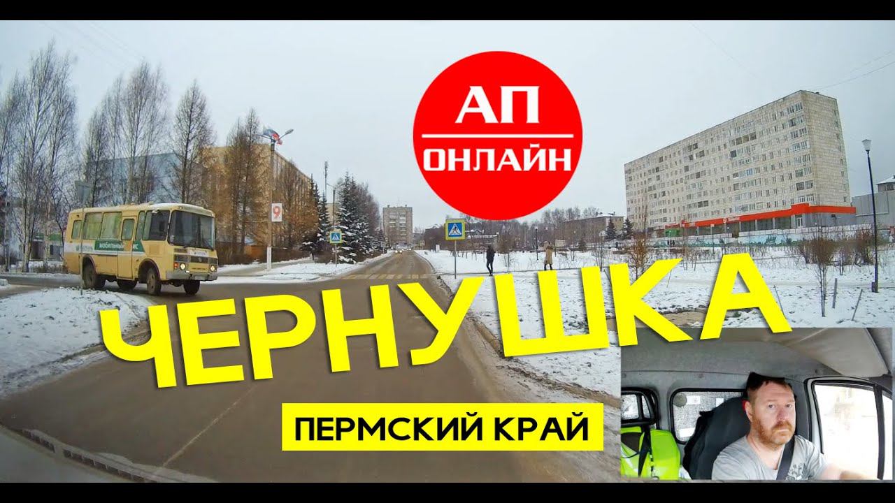 Чернушка, Пермский край / Проезд по городу смотреть онлайн