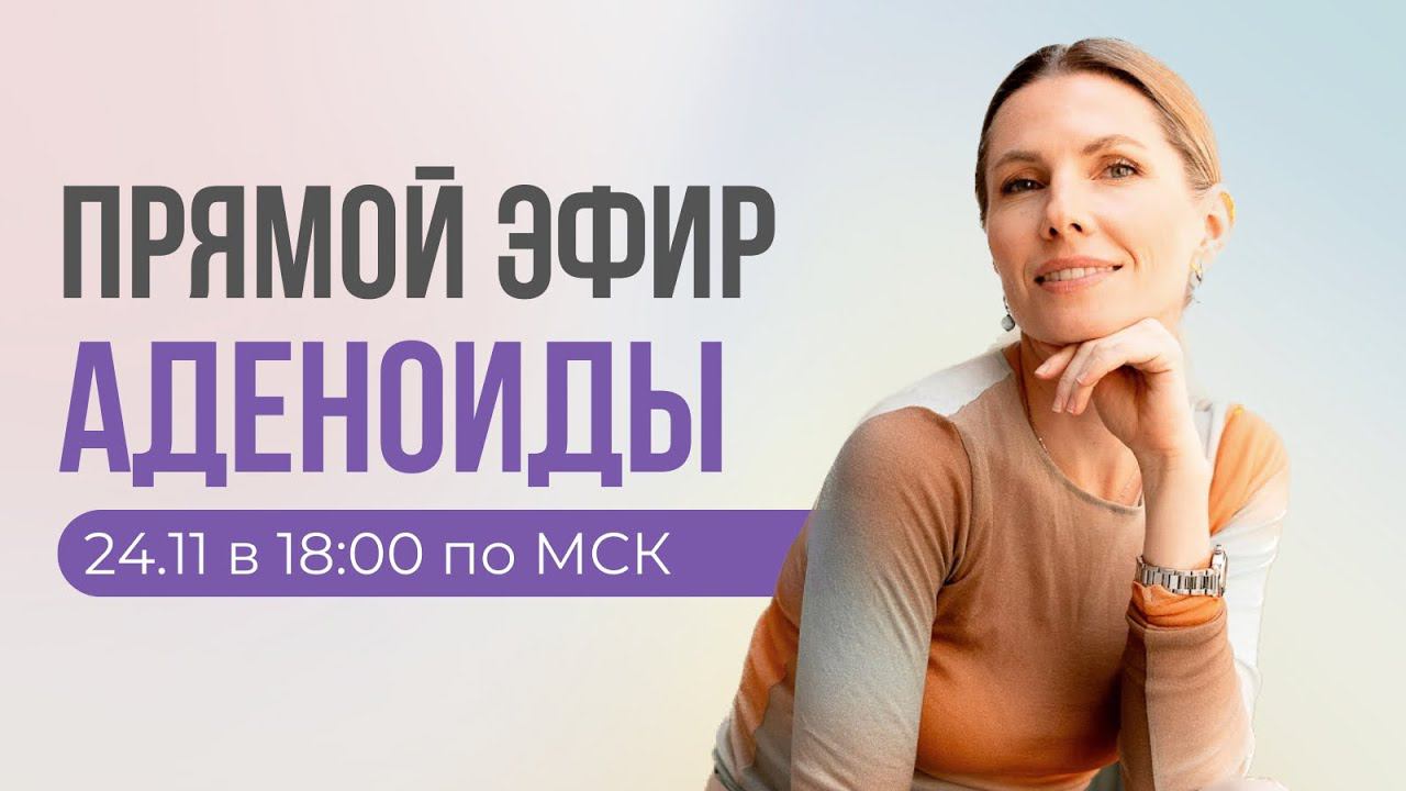 Аденоиды - натуральное решение
