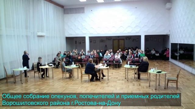 Общее собрание опекунов, попечителей и приемных родителей Ворошиловского района г.Ростова-на-Дону смотреть онлайн