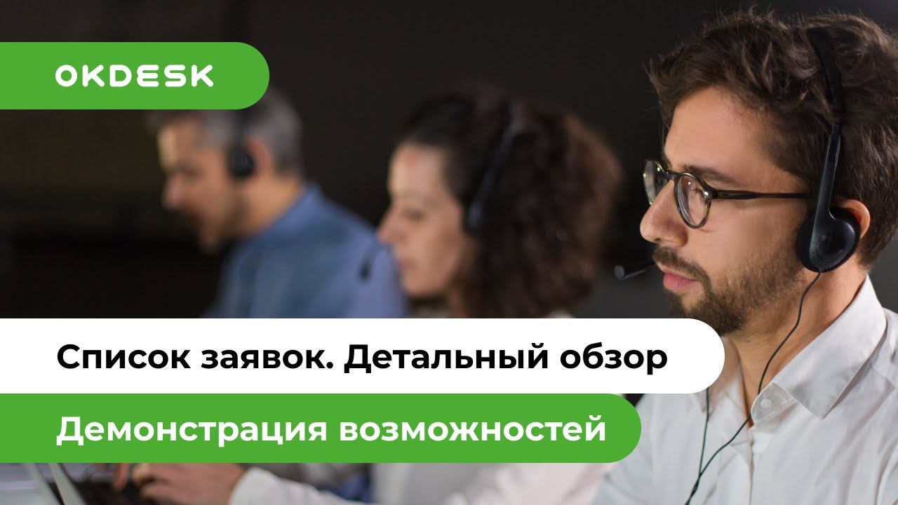 Обзор возможностей работы со списком заявок в Okdesk | Список заявок в helpdesk системе смотреть онлайн