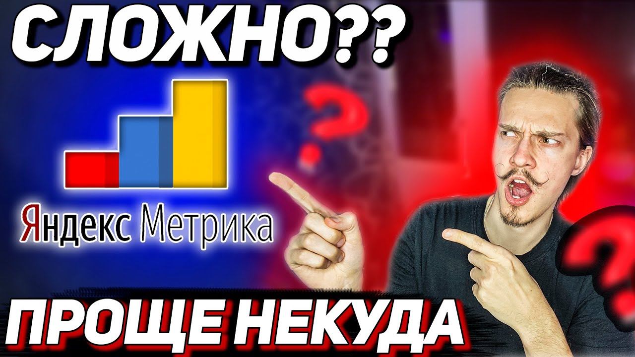 Яндекс Дзен МЕТРИКА обучение — как настроить яндекс метрику Яндекс Дзен пошаговая установка метрики смотреть онлайн