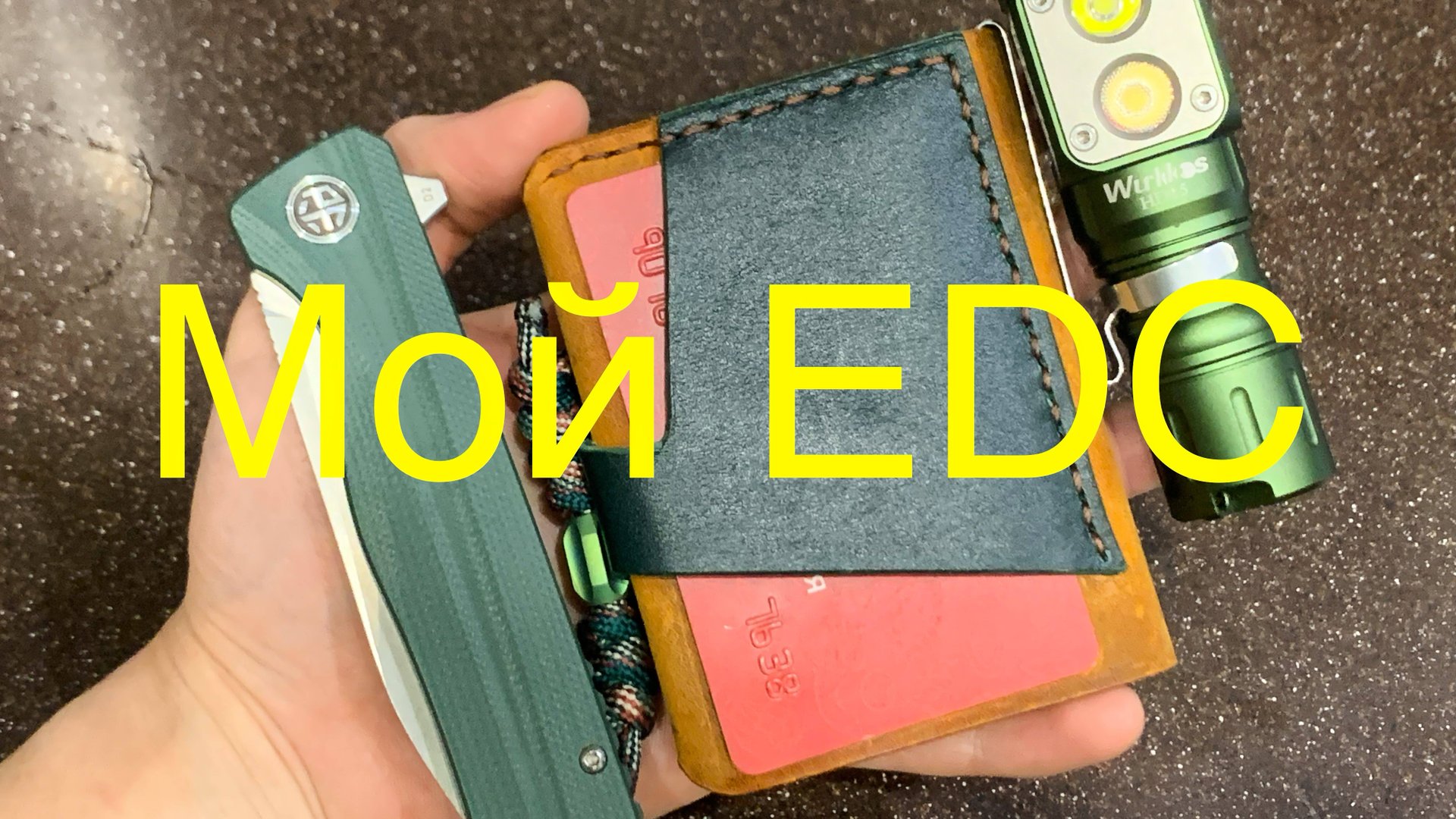 Мой EDC