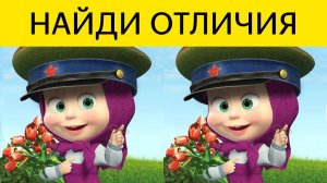 ПРОЙДИ ТЕСТ ЗА 30 Секунд — Найди отличия Маша и Медведь ДОКАЖИ СВОЮ КРУТОСТЬ! БУ