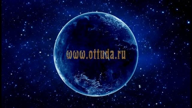 Трансляция Оттуда! смотреть онлайн