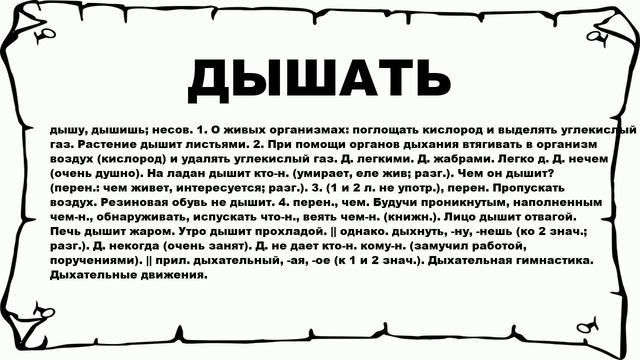 ДЫШАТЬ - что это такое? значение и описание смотреть онлайн