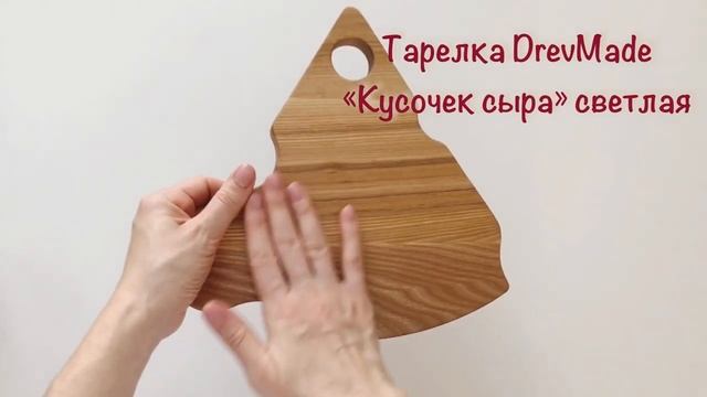 Менажница "Кусочек сыра", доска для подачи блюд, тарелка, светлая смотреть онлайн