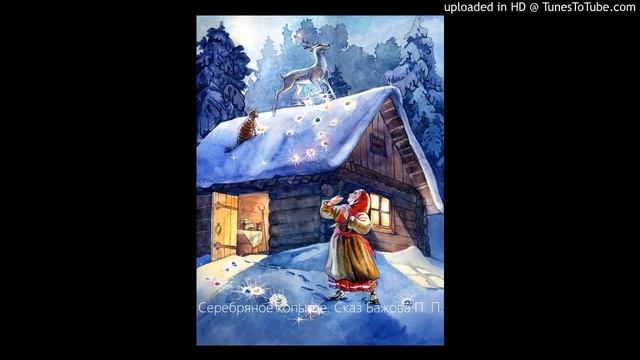 "Серебряное копытце", Сказ Бажова П. П. смотреть онлайн
