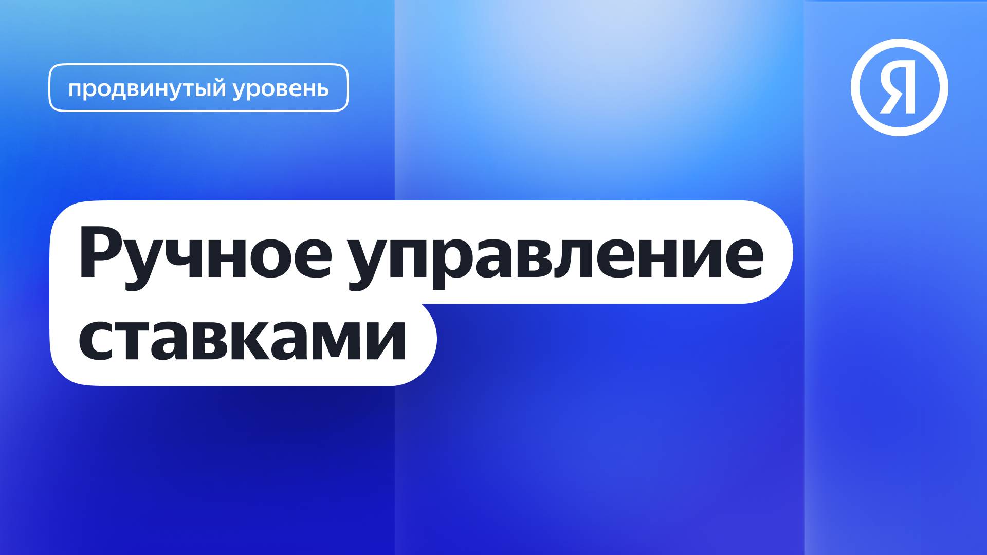Ручное управление ставками | Яндекс про Директ 2.0 смотреть онлайн