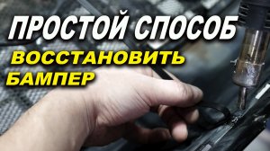 Простой и самый правильный ремонт бампера, курсы автомаляра ОНБ