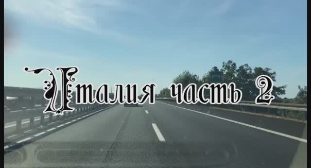 2017 Италия часть 2
Пиза. Рим.Флоренция и другие места. смотреть онлайн