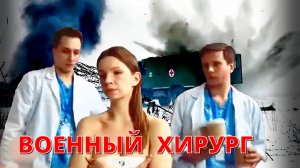 Военный хирург.