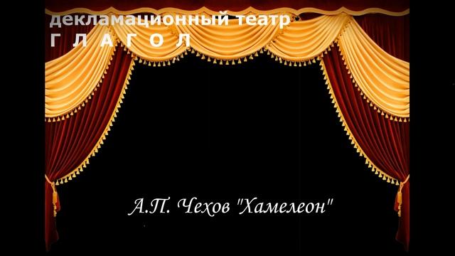 А.П. Чехов ХАМЕЛЕОН смотреть онлайн
