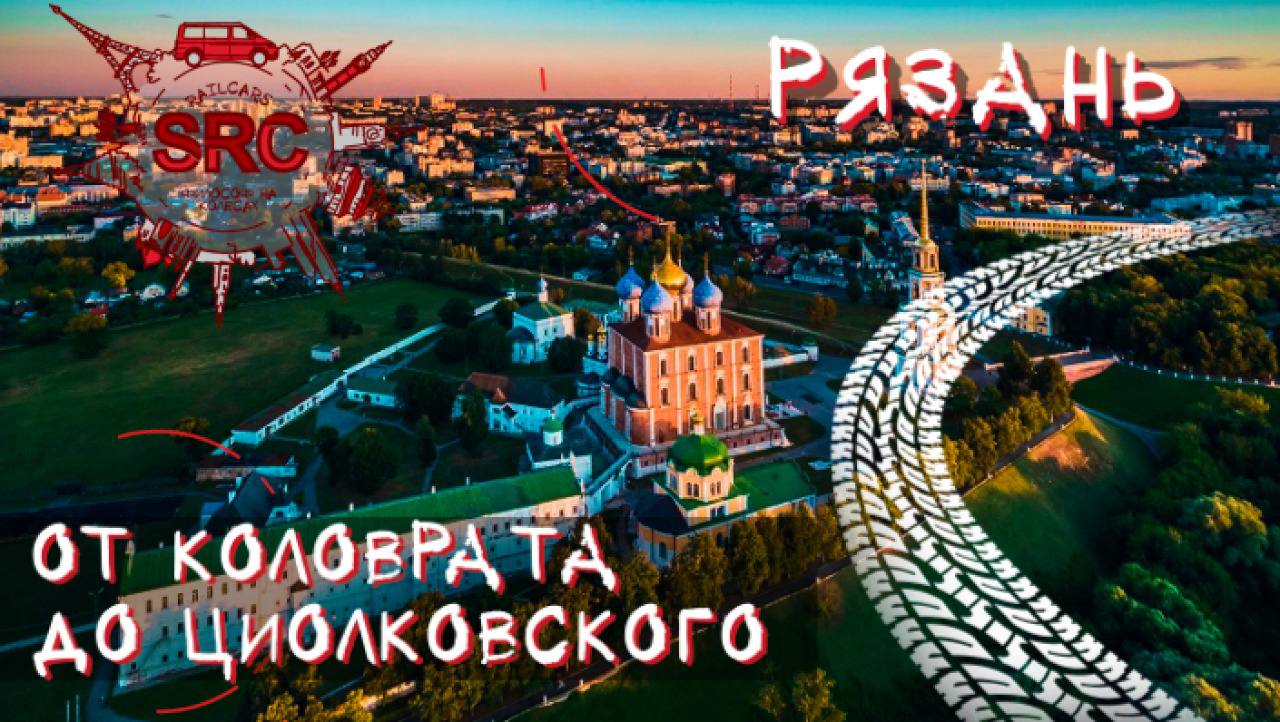 Рязань Отрезанная земля От Коловрата до Циолковского и родины Макс Фактор... смотреть онлайн