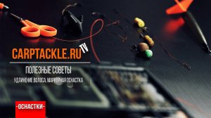 Карпфишинг: Полезные советы - удлинение волоса, маркерная оснастка из набора скользящего монтажа.