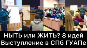 НЫТЬ или ЖИТЬ? 8 ТОЧНЫХ идей