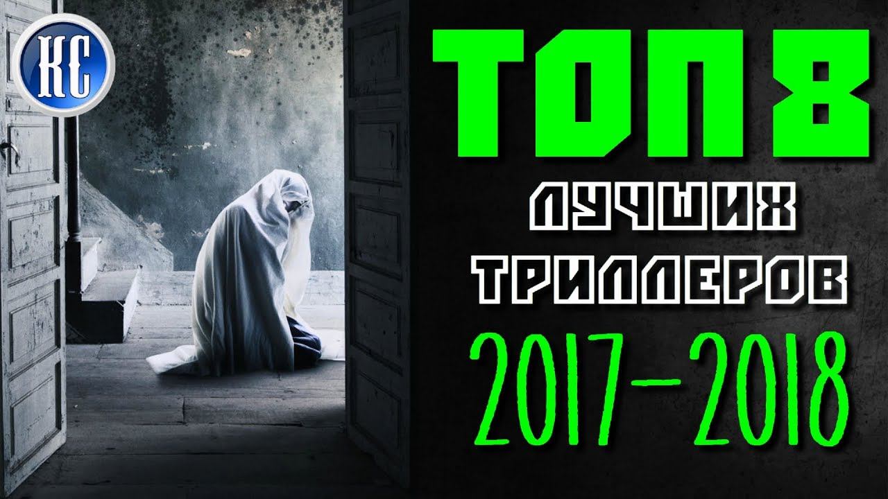 ТОП 8 ОТЛИЧНЫХ ТРИЛЛЕРОВ, КОТОРЫЕ ВЫ УЖЕ ПРОПУСТИЛИ | КиноСоветник смотреть онлайн
