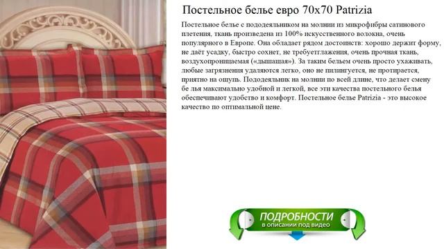 Постельное белье евро 70x70 Patrizia высокое качество смотреть онлайн