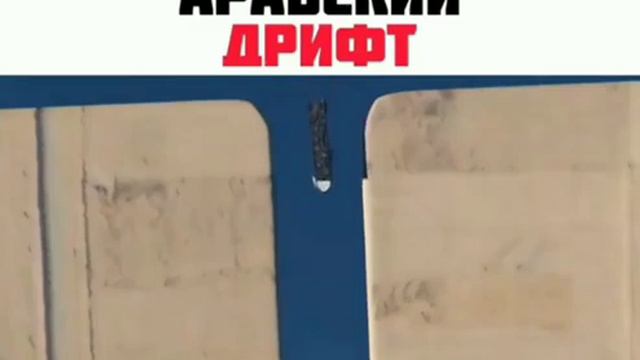 Арабский дрифт от добермана смотреть онлайн