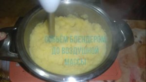 ВОЗДУШНОЕ КАРТОФЕЛЬНОЕ ПЮРЕ БЕЗ МОЛОКА