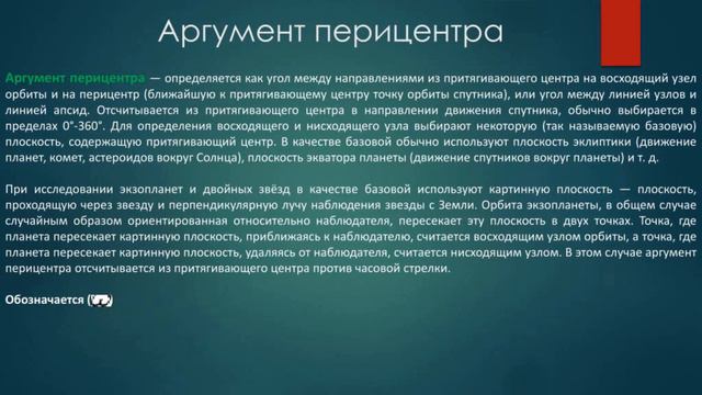 АРГУМЕНТ ПЕРИЦЕНТРА. АСТРОНОМИЯ В ТЕРМИНАХ И ПОНЯТИЯХ 4йTERM ASTRO смотреть онлайн