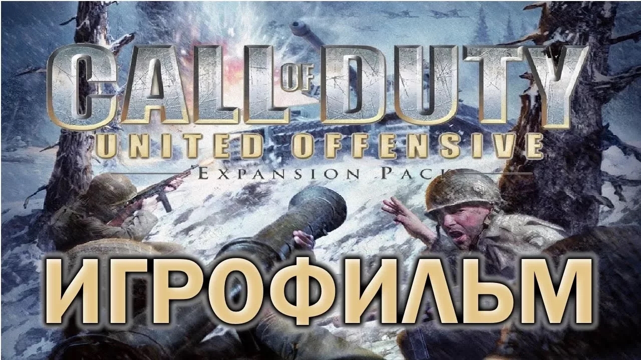 Call of Duty United Offensive ИгроФильм смотреть онлайн