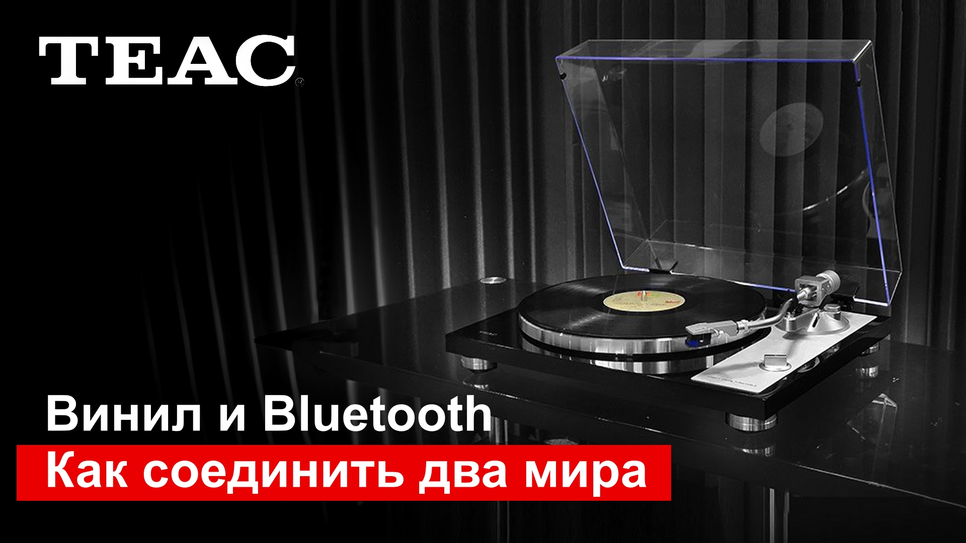 Винил и Bluetooth | Как соединить два мира смотреть онлайн