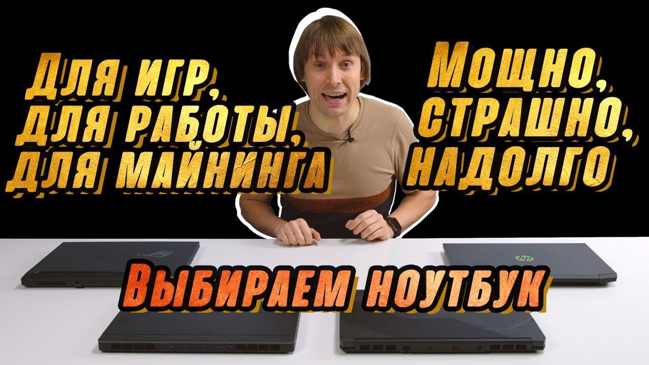 КАК ВЫБРАТЬ ИГРОВОЙ НОУТБУК В 2021 ГОДУ (ЧТОБЫ НЕ ТОРМОЗИЛ CYBERPUNK 2077) смотреть онлайн