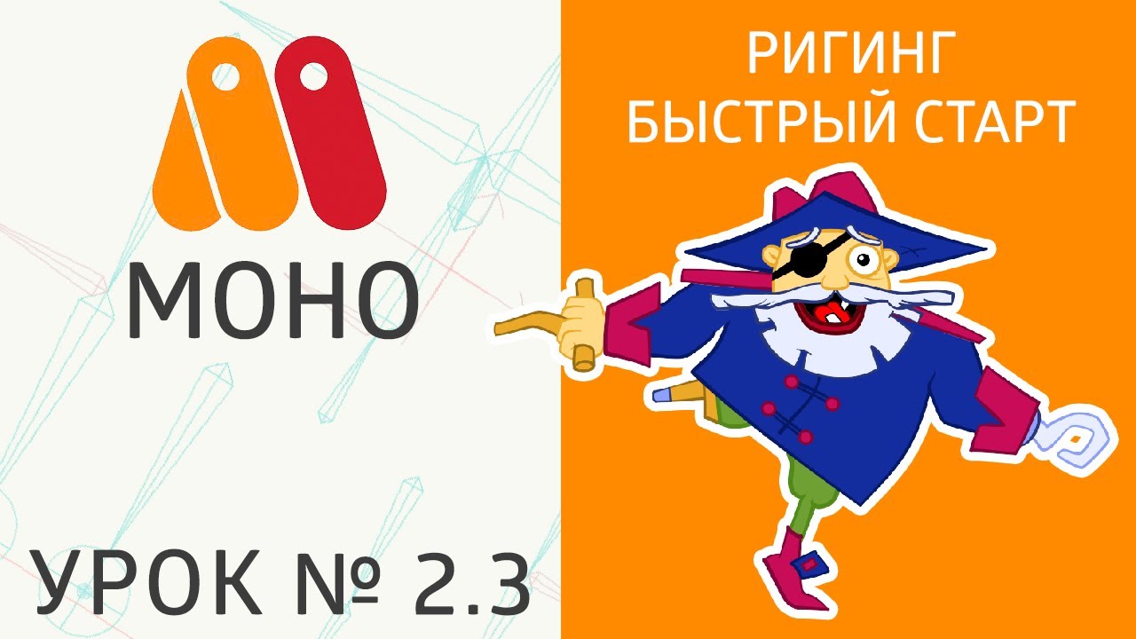 Урок MoHo №2.3 - Риггинг, быстрый ? старт. MoHo Tutorial #2.3 Riging, изучаем кости ☠️. смотреть онлайн
