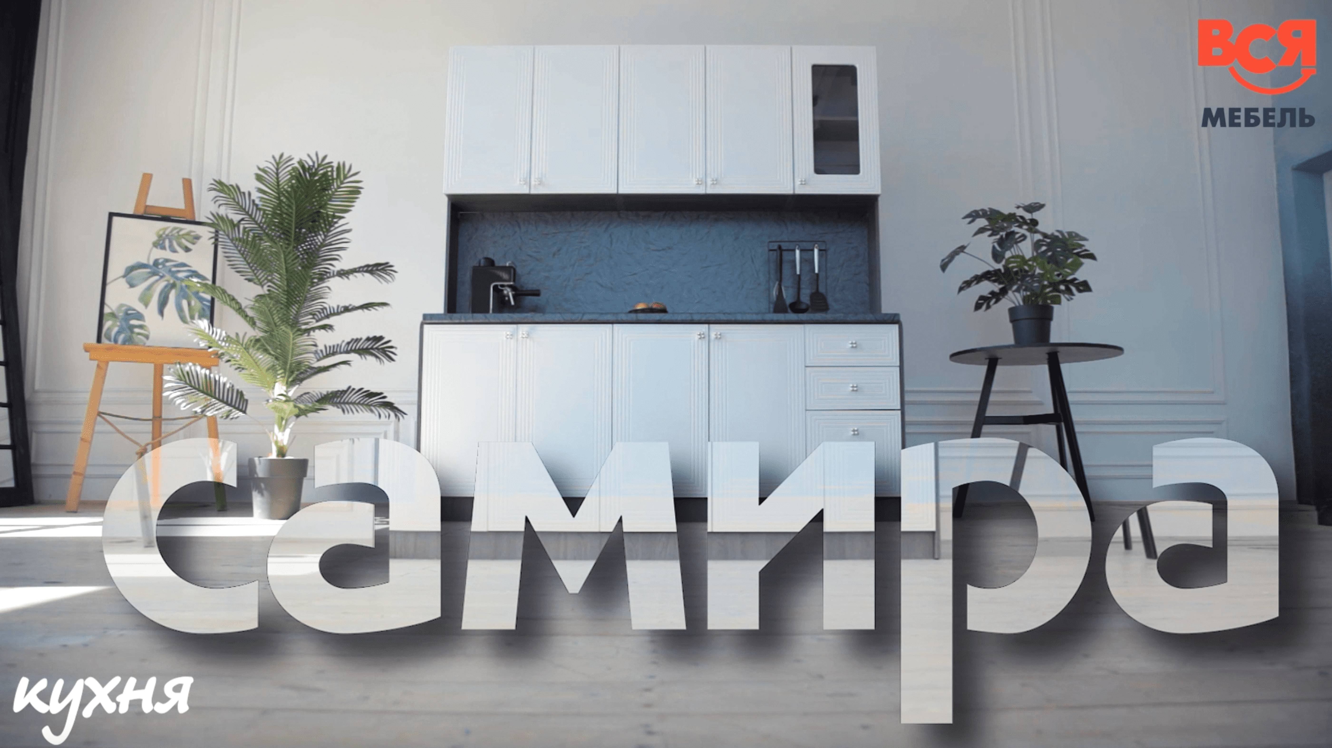 Продолжаем делиться обзорами на новые коллекции кухонь. Сегодня - "Самира". смотреть онлайн