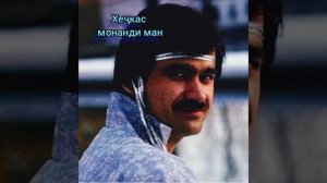 Кароматулло Курбонов - хеч кас монанди ман Karomatullo Qurbonov - hej kas