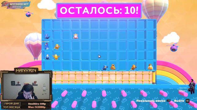 МАНУРИН ИГРАЕТ В Fall Guys!/05.09.20 смотреть онлайн