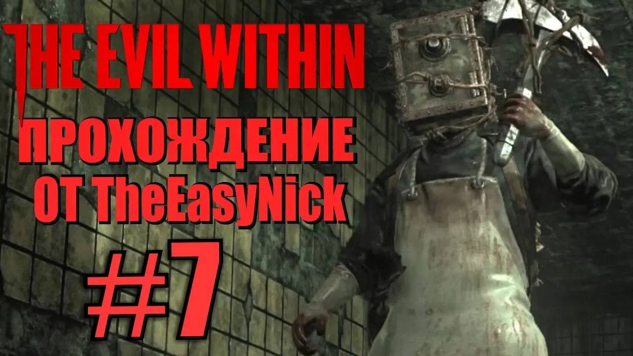 THE EVIL WITHIN. Прохождение. #7. Хранитель. смотреть онлайн
