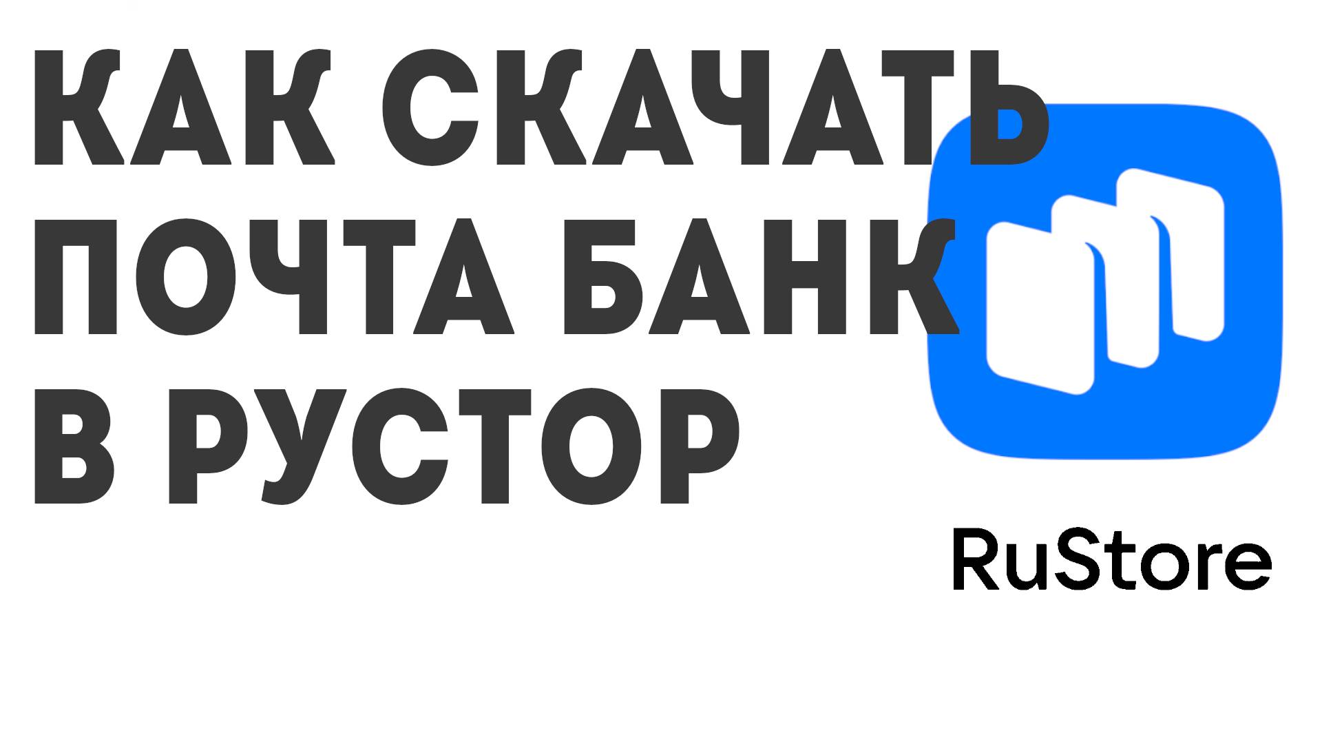 Как скачать Почта Банк в Рустор