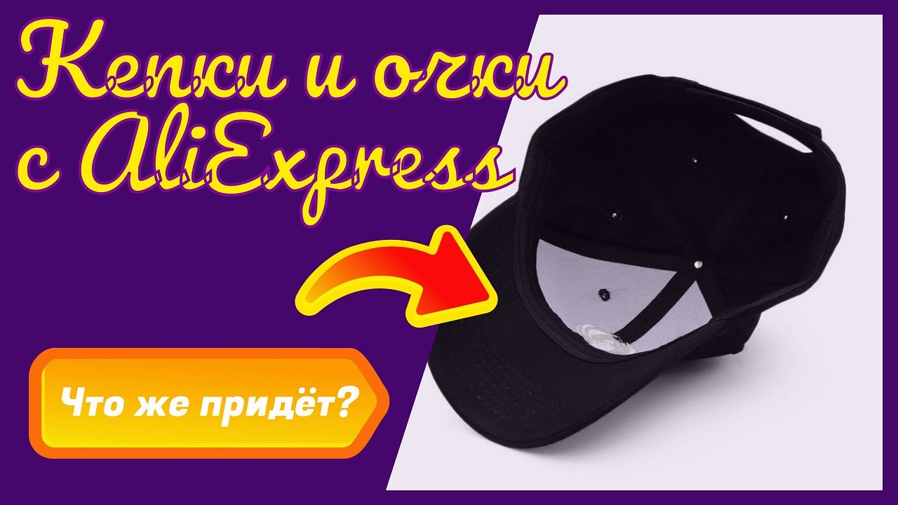 Очередное г вно! Мужские кепки и солнцезащитные очки с AliExpress смотреть онлайн