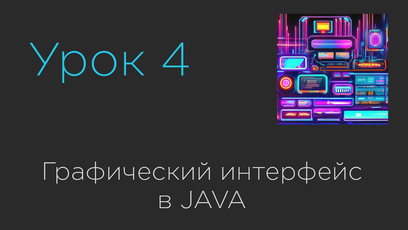 Урок 4. Графический интерфейс в JAVA смотреть онлайн