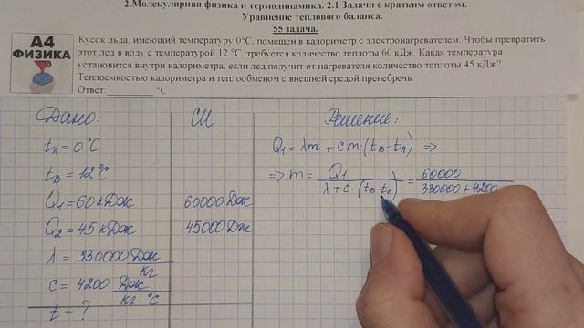55 задача. Молекулярная физика. Уравнение теплового баланса. ЕГЭ 1000 задач. Решение ЕГЭ. ФИПИ 2021 смотреть онлайн