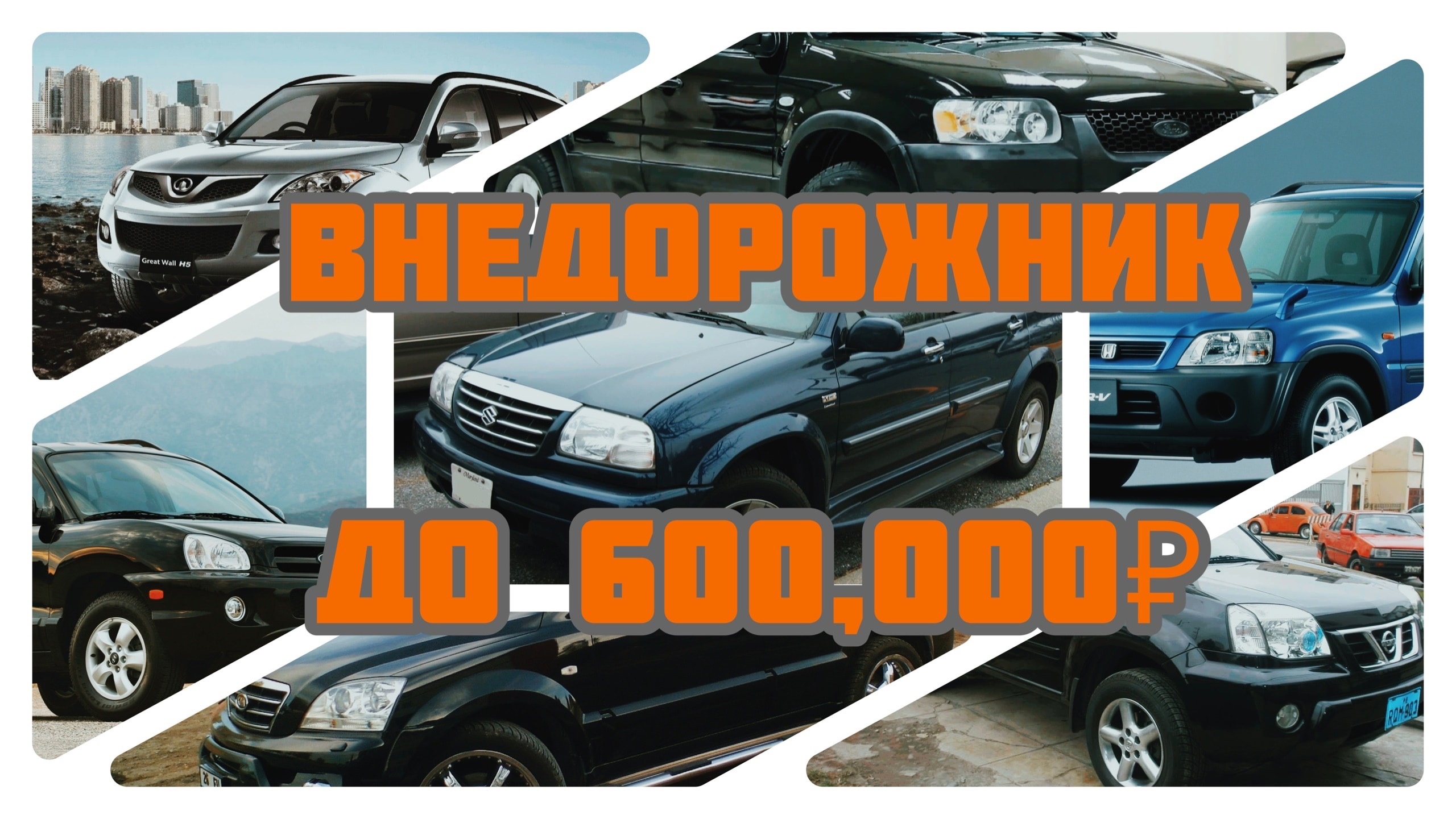 Внедорожник до 600 000 рублей смотреть онлайн