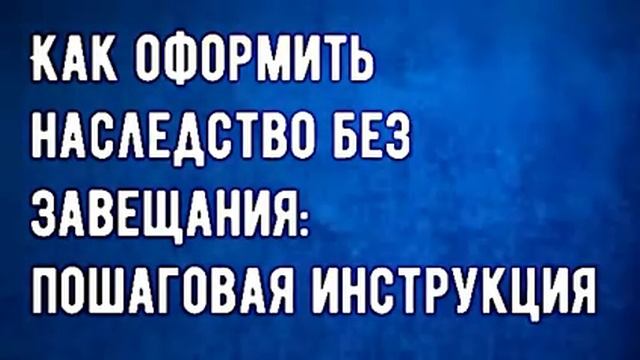 Как оформить наследство без завещания? смотреть онлайн