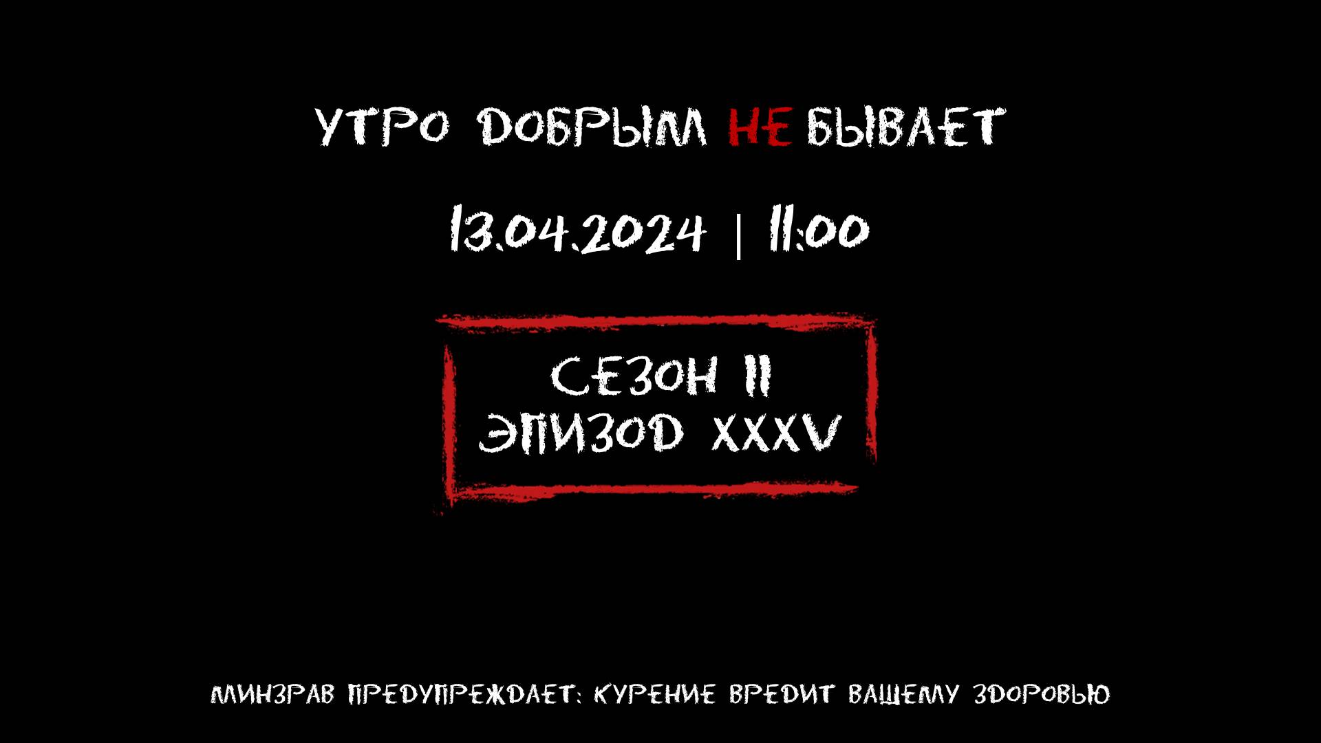УТРО ДОБРЫМ не БЫВАЕТ | 13.04.2024 смотреть онлайн