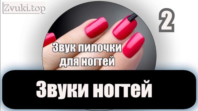 Звук ногтей, Звуки стрижки ножницами, шум пилочки и шлифовки ногтей смотреть онлайн