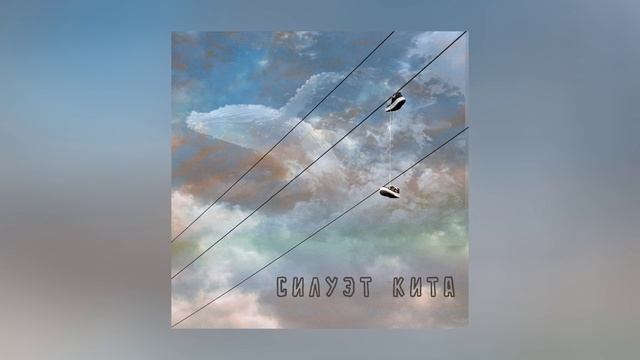 Нина Смит - Силуэт кита (Официальная премьера трека)