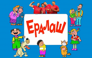 ПЛАНЕТА ОТКРЫТИЙ. Команда ПРЕДКИ: «Ералаш»