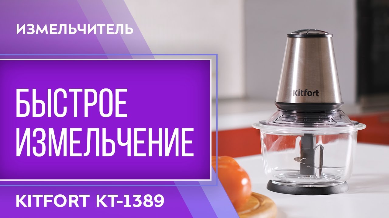 Измельчитель Kitfort КТ-1389 смотреть онлайн