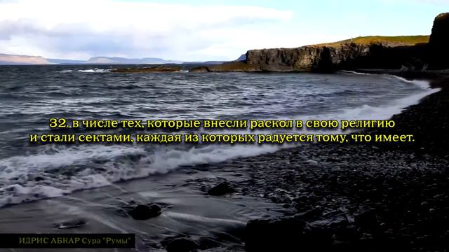Идрис Абкар Сура 30 "Румы" смотреть онлайн