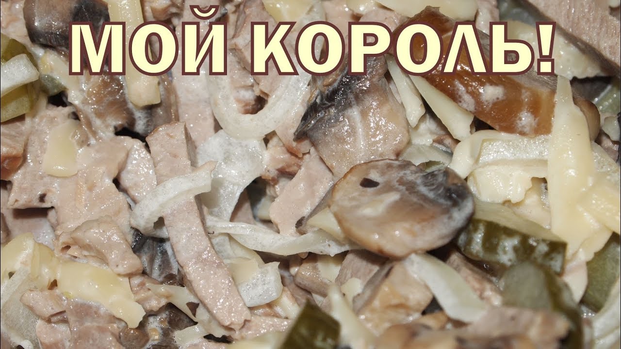 САЛАТ Ты - мой король! смотреть онлайн