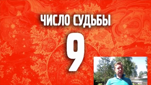 Число судьбы - 9. Нумерология смотреть онлайн