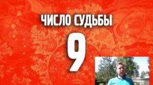 Число судьбы - 9. Нумерология