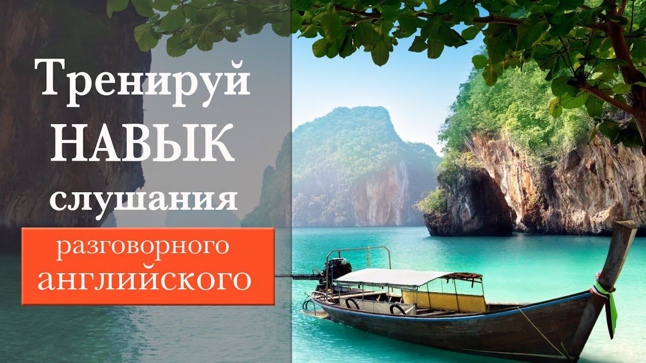 #20 Тренируй навык слушания разговорного английского смотреть онлайн