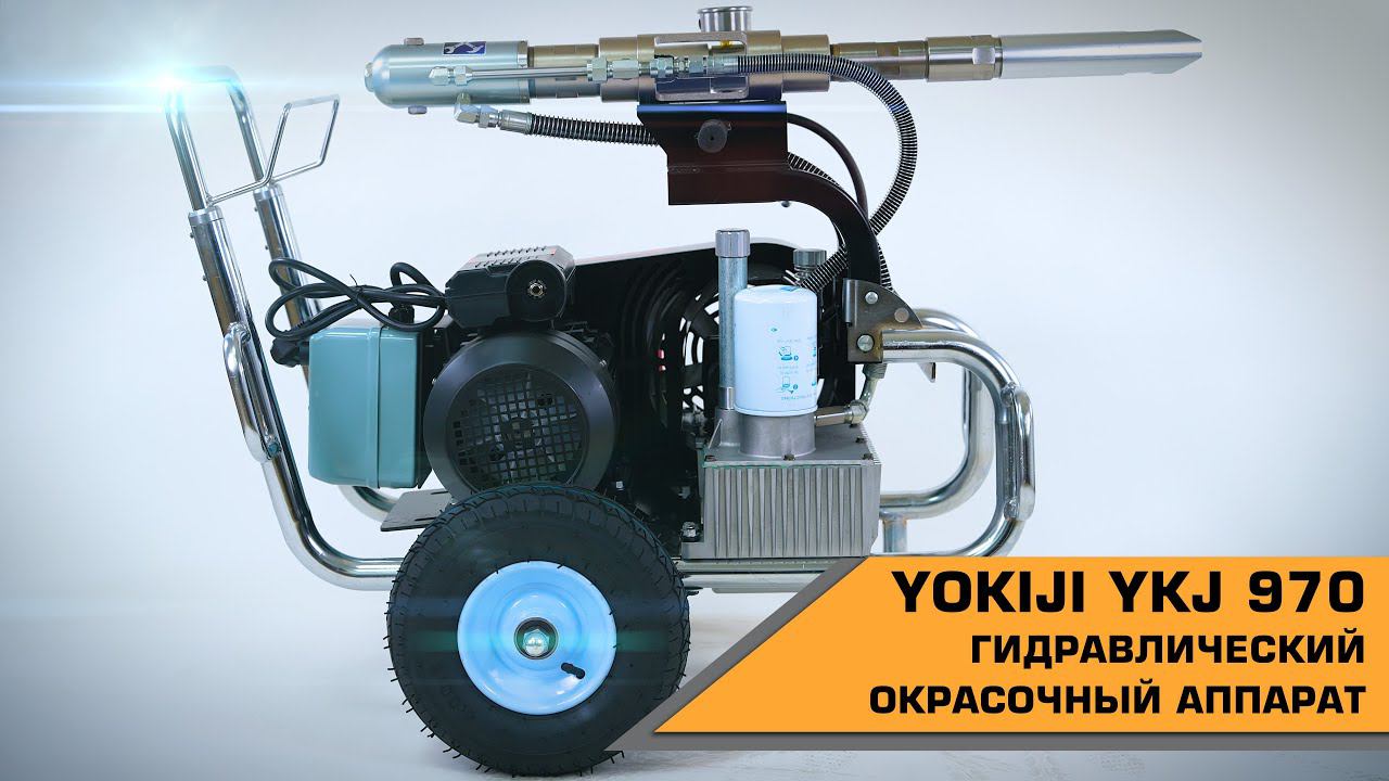 ГИДРАВЛИЧЕСКИЙ ОКРАСОЧНЫЙ АППАРАТ YOKIJI YKJ 970 смотреть онлайн